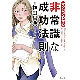 マンガでわかる 非常識な成功法則