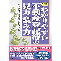 新・中間省略登記が図解でわかる本 改訂版 | 福田 龍介 |本 | 通販
