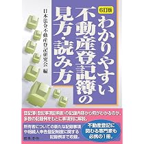 6訂版 わかりやすい不動産登記簿の見方・読み方 | 日本法令不動産登記