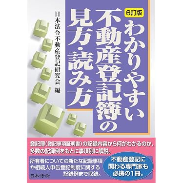 Amazon.co.jp 売れ筋ランキング: 登記法 の中で最も人気のある商品です