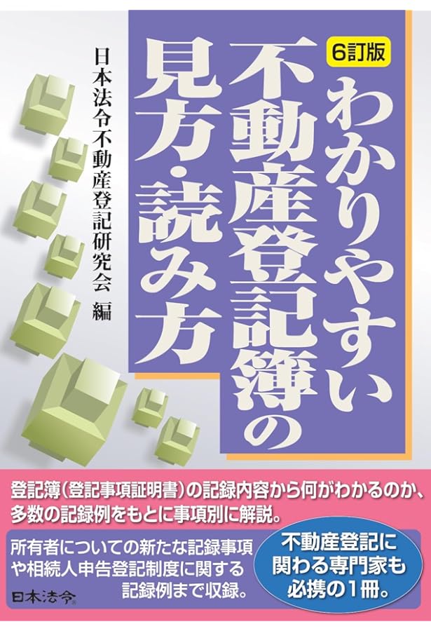 5訂版 わかりやすい不動産登記簿の見方・読み方 | 日本法令不動産登記