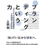ブランディングという力　パナソニックはなぜ認知度をV字回復できたのか