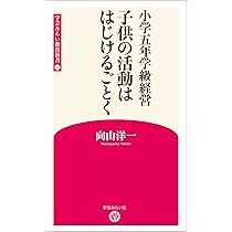 小学一年学級経営 教師であることを畏れつつ (学芸みらい教育新書8