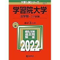 学習院大学(法学部−コア試験) (2023年版大学入試シリーズ) | 教学社