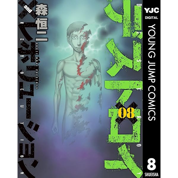 Amazon.co.jp: デストロイ アンド レボリューション 1 (ヤングジャンプ