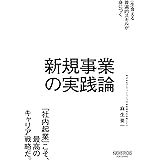 新規事業の実践論 (NewsPicksパブリッシング)