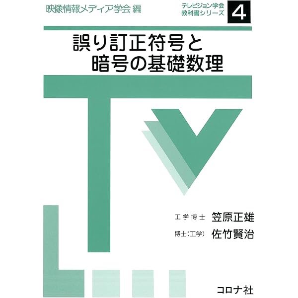 誤り訂正技術の基礎 | 和田山 正 |本 | 通販 | Amazon