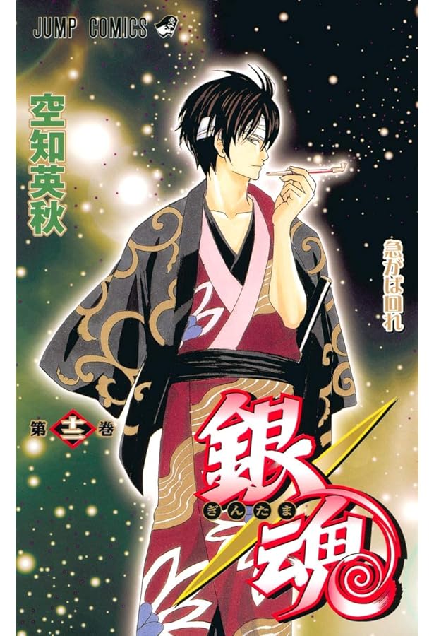 銀魂-ぎんたま- 13 (ジャンプコミックス) | 空知 英秋 |本