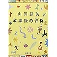 放課後の音符（キイノート） (新潮文庫)