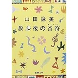 放課後の音符（キイノート） (新潮文庫)