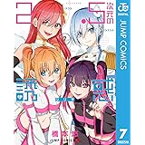 2.5次元の誘惑 7 (ジャンプコミックスDIGITAL)