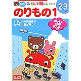 あそんで脳トレ のりもの1 (あそんで脳トレシリーズ) (ポプラ社の知育ドリル 遊んで脳トレシリーズ)