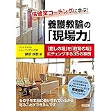 保健室コーチングに学ぶ! 養護教諭の「現場力」 「癒しの場」を「教育の場」にチェンジする35の事例