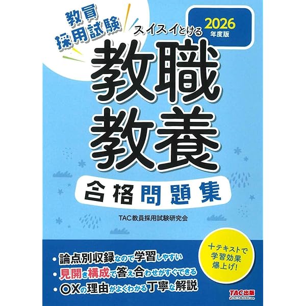 Amazon.co.jp: 教員採用試験 スイスイわかる 一般教養合格テキスト