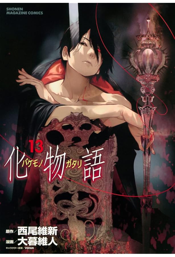 化物語(12) (KCデラックス) | 西尾 維新, 大暮 維人 |本 | 通販 | Amazon