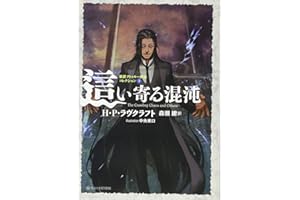 這い寄る混沌 新訳クトゥルー神話コレクション3 (星海社FICTIONS ラ 1-3 新訳クトゥルー神話コレクション 3)