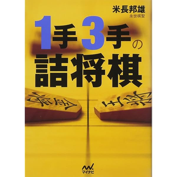 サクサク解こう 詰将棋1手・3手 200題 超初心者から1級まで | 森 信雄