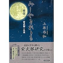 源氏物語と文学思想研究と資料   /武蔵野書院/紫式部学会（単行本） 源氏物語と文学思想研究と資料 /武蔵野書院/紫式部学会（単行本