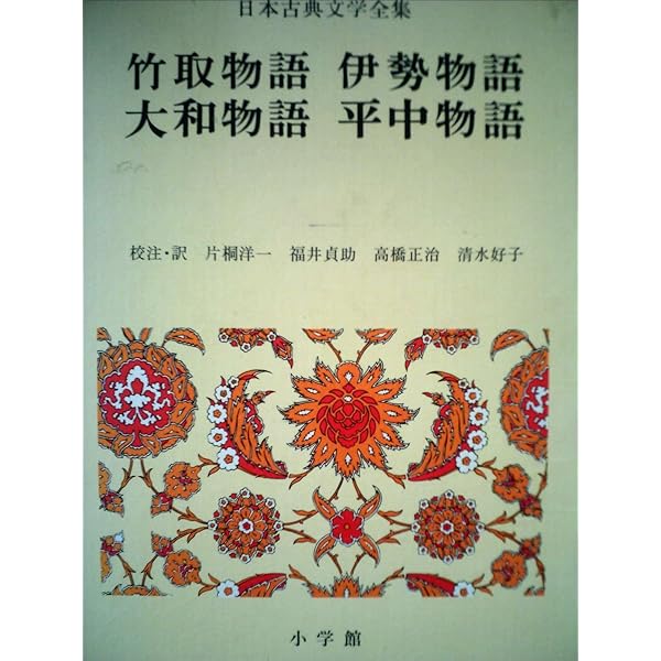 日本古典文学全集〈8〉竹取物語・伊勢物語・大和物語・平中物語 (1972