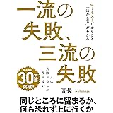 一流の失敗、三流の失敗