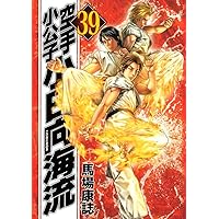 空手小公子 小日向海流（46） (ヤングマガジンコミックス) | 馬場康