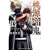 桃源暗鬼　３ (少年チャンピオン・コミックス)