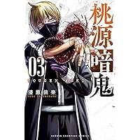 Amazon.co.jp: 桃源暗鬼 27 (少年チャンピオン・コミックス) 電子書籍