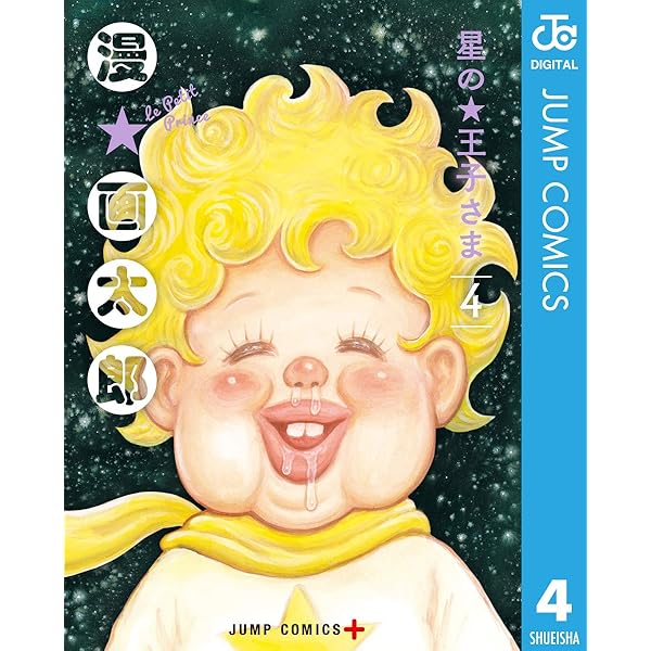 Amazon.co.jp: 星の王子さま 1 (ジャンプコミックスDIGITAL) 電子書籍