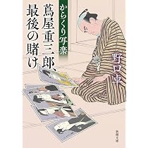 Amazon.co.jp: からくり写楽 蔦屋重三郎、最後の賭け (新潮文庫