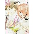 結婚しても恋してる (1) (ジーンピクシブシリーズ)