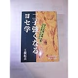 二子強くなるヨセ学: 出入り計算、手順、手筋…ヨセの全てが分かる (日本棋道協会の有段者特訓塾 10)