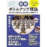 図解 ボトムアップ理論