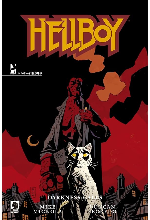 ヘルボーイ:人外魔境 (JIVE AMERICAN COMICSシリーズ) | マイク