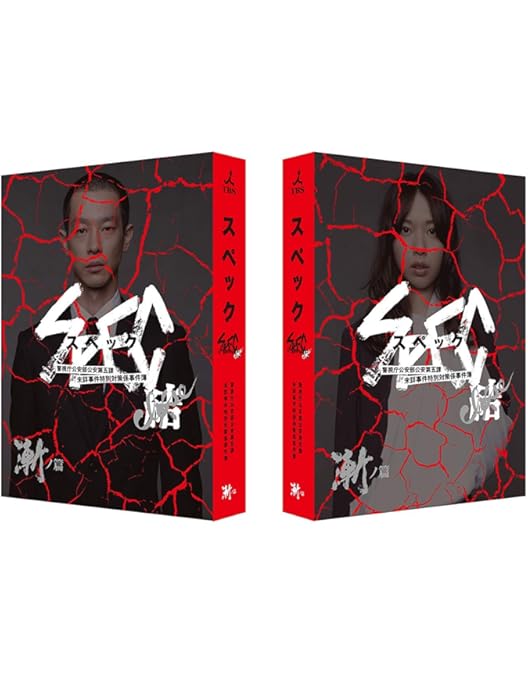 Amazon.co.jp: SPEC~零~警視庁公安部公安第五課 未詳事件特別対策係