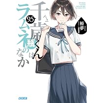 Amazon.co.jp: 千歳くんはラムネ瓶のなか (9.5) (ガガガ文庫 ガひ 5-12 