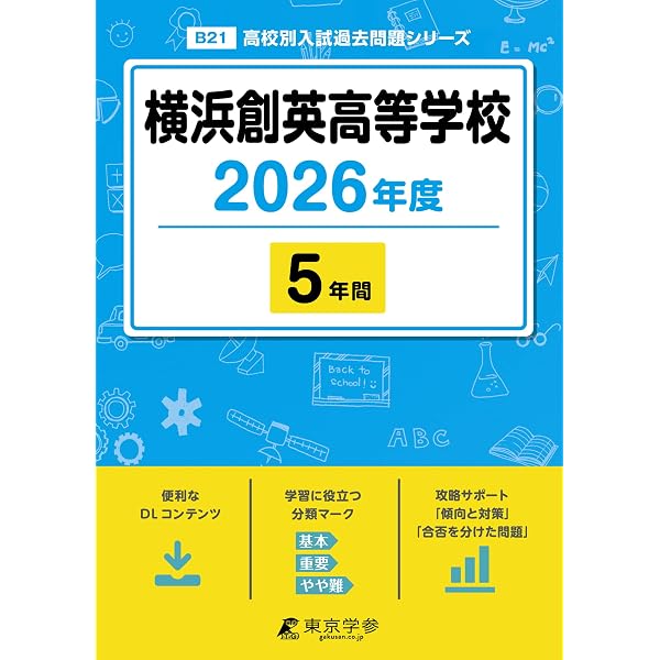 Amazon.co.jp: 横浜創英中学校 2026年度用 3年間スーパー過去問（声教