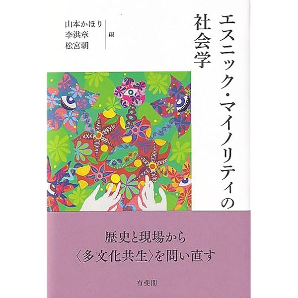【中古】強制送還の国際社会学─「ヒスパニック」系移民とアメリカのゆくえ─／飯尾 真貴子／名古屋大学出版会 強制送還の国際社会学―「ヒスパニック」系移民とアメリカのゆくえ