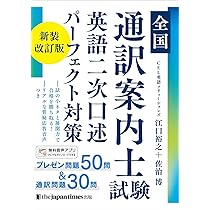 全国通訳案内士試験 英語二次口述 パーフェクト対策 新装改訂版
