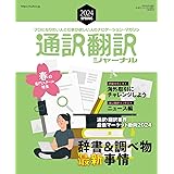 通訳翻訳ジャーナル2024SPRING