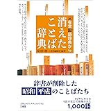 三省堂国語辞典から 消えたことば辞典