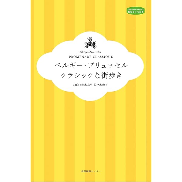 旅の指さし会話帳66 ベルギー(オランダ語・フランス語) | 福田 由紀子