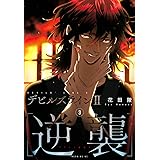 デビルズライン2 [逆襲](3) (モーニング KC)