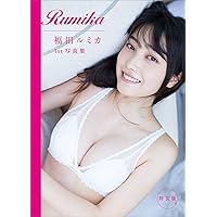 福田ルミカ 1st 写真集 Rumika 2nd写真集 Soar サイン入り 福田ルミカ 2nd写真集 「Soar」直筆サイン入り！ 新品未開封品