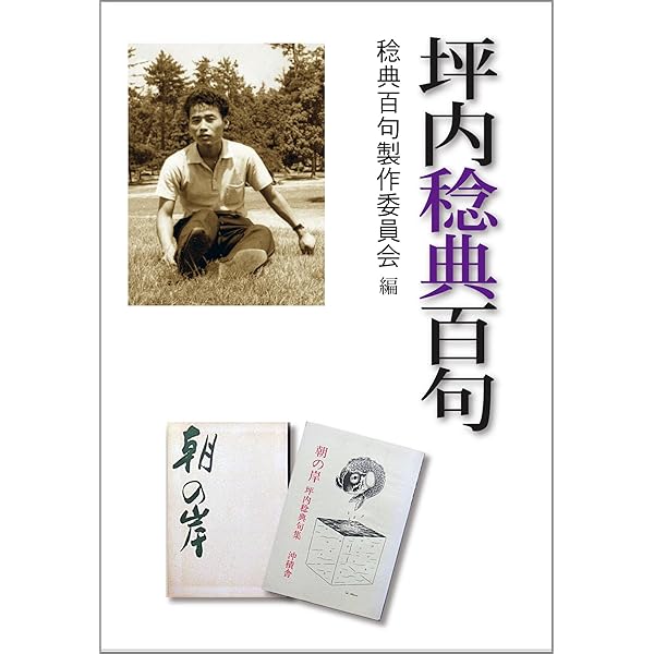 坪内稔典句集 | 坪内稔典 |本 | 通販 | Amazon