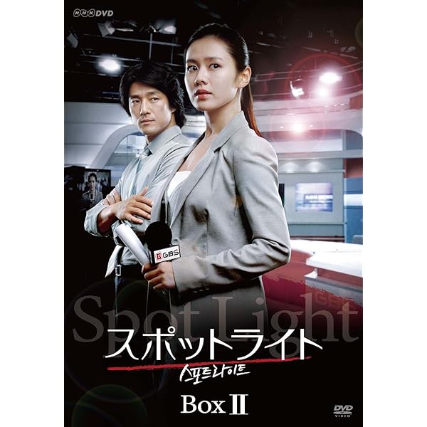 Amazon.co.jp: スポットライト DVDプレミアムBOX II 【通常版】 : ソン  
