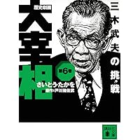 大宰相　全10巻　新装版政治まんが【文庫版】さいとうたかを　戸川猪佐武　歴史劇画 大宰相 全10巻 新装版政治まんが【文庫版】さいとうたかを 戸川猪