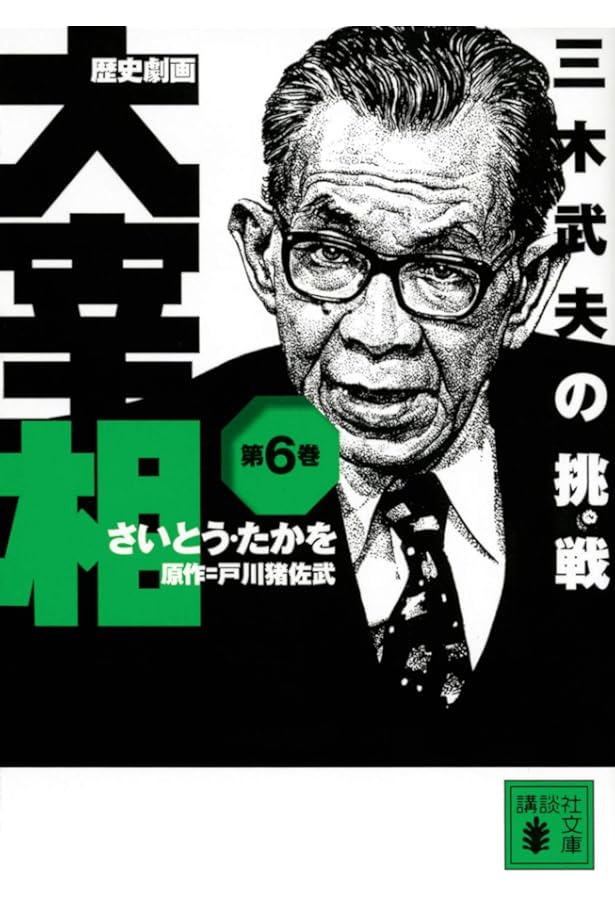 Amazon.co.jp: 歴史劇画 大宰相 1~最新巻(文庫版)(講談社+α文庫