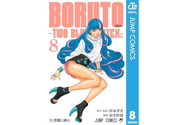 BORUTO-ボルト-　-TWO BLUE VORTEX- 8 (ジャンプコミックスDIGITAL)
