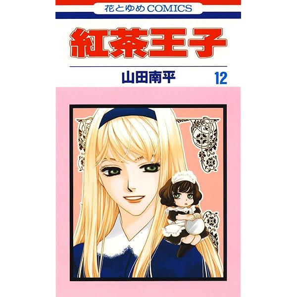 紅茶王子 11 (花とゆめコミックス) | 山田南平 | 少女マンガ