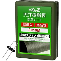 Amazon | XiaZ 防草シート 10年耐久 150gPET素材 2m×10m 厚手不織布